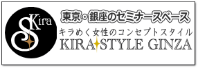 なでしこ名古屋の姉妹店・東京銀座のセミナースペースKIRA STYLE GINZAのバナー