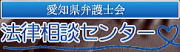 なでしこ名古屋・法律相談センター